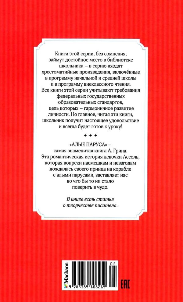 грин алые паруса серия чтение лучшее учение книга Ціна (цена) 50.50грн. | придбати  купити (купить) грин алые паруса серия чтение лучшее учение книга доставка по Украине, купить книгу, детские игрушки, компакт диски 6