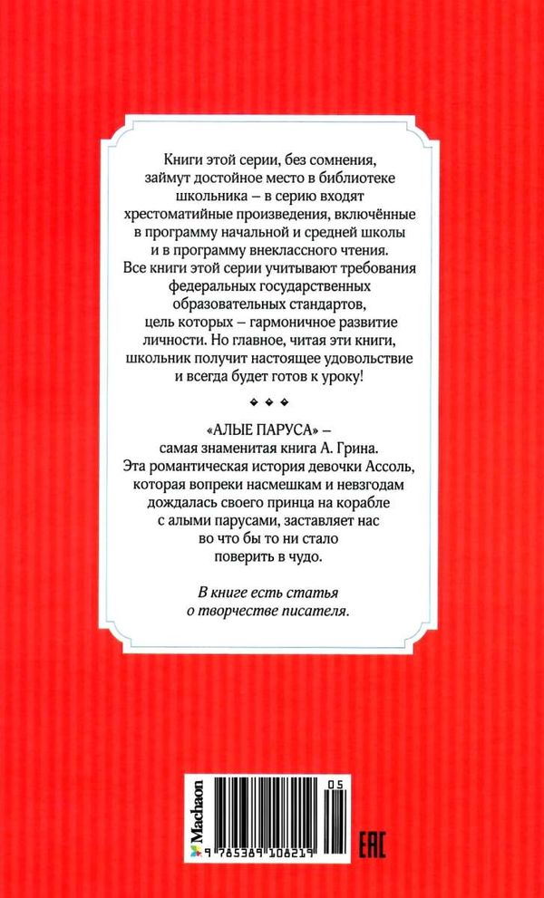 грин алые паруса серия чтение лучшее учение книга Ціна (цена) 47.60грн. | придбати  купити (купить) грин алые паруса серия чтение лучшее учение книга доставка по Украине, купить книгу, детские игрушки, компакт диски 6