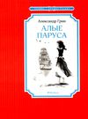грин алые паруса серия чтение лучшее учение книга Ціна (цена) 50.50грн. | придбати  купити (купить) грин алые паруса серия чтение лучшее учение книга доставка по Украине, купить книгу, детские игрушки, компакт диски 0