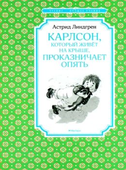 линдгрен карлсон который живет на крыше проказничает опять серия чтение лучшее учение книга купити ц Ціна (цена) 58.90грн. | придбати  купити (купить) линдгрен карлсон который живет на крыше проказничает опять серия чтение лучшее учение книга купити ц доставка по Украине, купить книгу, детские игрушки, компакт диски 0