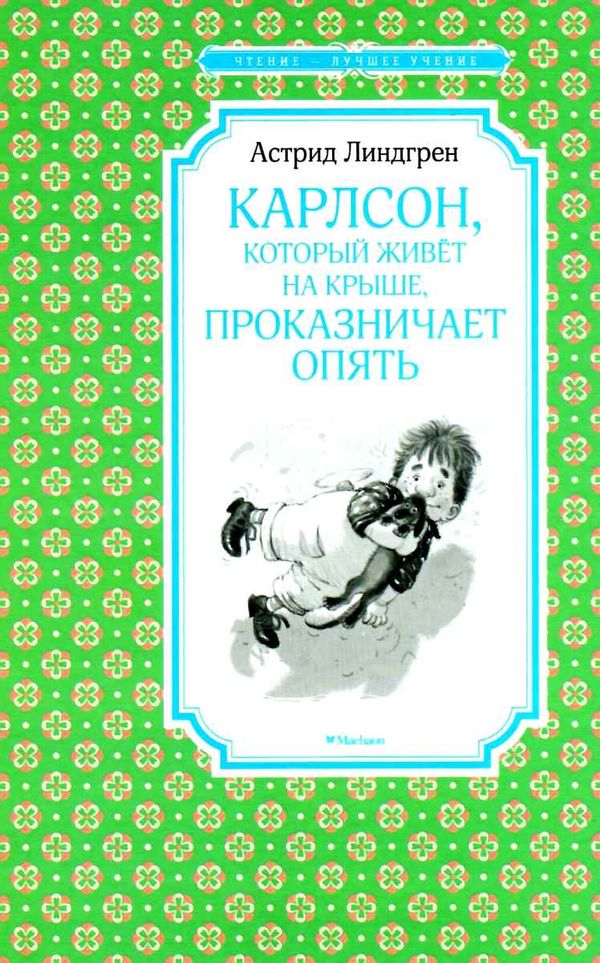 линдгрен карлсон который живет на крыше проказничает опять серия чтение лучшее учение книга купити ц Ціна (цена) 58.90грн. | придбати  купити (купить) линдгрен карлсон который живет на крыше проказничает опять серия чтение лучшее учение книга купити ц доставка по Украине, купить книгу, детские игрушки, компакт диски 1
