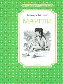 киплинг маугли серия чтение лучшее учение книга киплинг маугли серия чтение лучшее учение книга