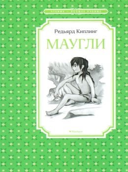 киплинг маугли серия чтение лучшее учение книга Ціна (цена) 50.50грн. | придбати  купити (купить) киплинг маугли серия чтение лучшее учение книга доставка по Украине, купить книгу, детские игрушки, компакт диски 0