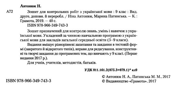 зошит з української мови 9 клас для контрольних робіт Ціна (цена) 34.92грн. | придбати  купити (купить) зошит з української мови 9 клас для контрольних робіт доставка по Украине, купить книгу, детские игрушки, компакт диски 2