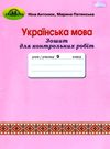 зошит з української мови 9 клас для контрольних робіт Ціна (цена) 34.92грн. | придбати  купити (купить) зошит з української мови 9 клас для контрольних робіт доставка по Украине, купить книгу, детские игрушки, компакт диски 0