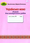 зошит з української мови 9 клас для контрольних робіт Ціна (цена) 34.92грн. | придбати  купити (купить) зошит з української мови 9 клас для контрольних робіт доставка по Украине, купить книгу, детские игрушки, компакт диски 1