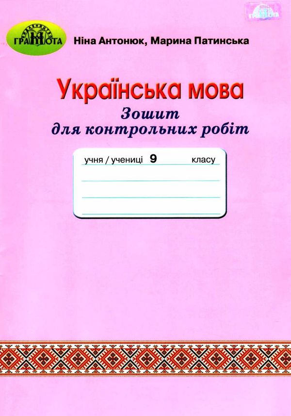 зошит з української мови 9 клас для контрольних робіт Ціна (цена) 34.92грн. | придбати  купити (купить) зошит з української мови 9 клас для контрольних робіт доставка по Украине, купить книгу, детские игрушки, компакт диски 1