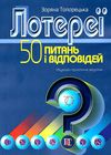 Лотереї 50 питань і відповідей науково практичне видання Ціна (цена) 170.64грн. | придбати  купити (купить) Лотереї 50 питань і відповідей науково практичне видання доставка по Украине, купить книгу, детские игрушки, компакт диски 1