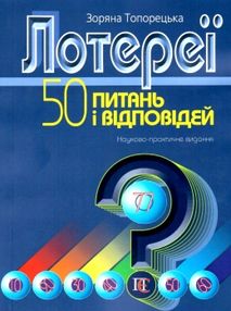 Лотереї 50 питань і відповідей науково практичне видання Лотереї 50 питань і відповідей науково практичне видання