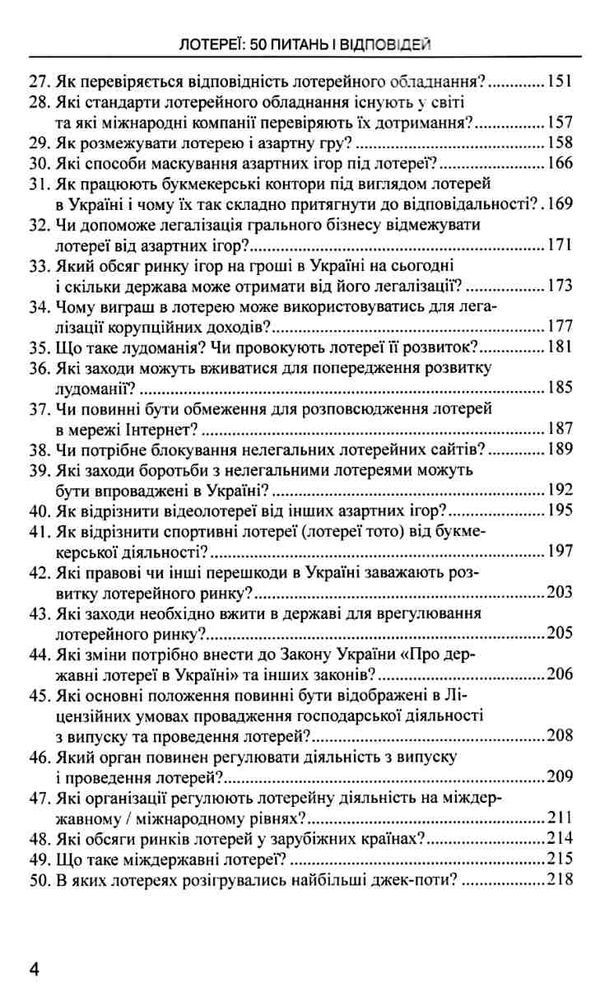 Лотереї 50 питань і відповідей науково практичне видання Ціна (цена) 170.64грн. | придбати  купити (купить) Лотереї 50 питань і відповідей науково практичне видання доставка по Украине, купить книгу, детские игрушки, компакт диски 4