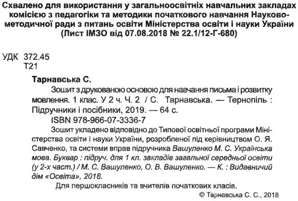 зошит 1 клас для письма і розвитку мовлення до підручника вашуленко частина 2 за програмою Ціна (цена) 48.00грн. | придбати  купити (купить) зошит 1 клас для письма і розвитку мовлення до підручника вашуленко частина 2 за програмою доставка по Украине, купить книгу, детские игрушки, компакт диски 2