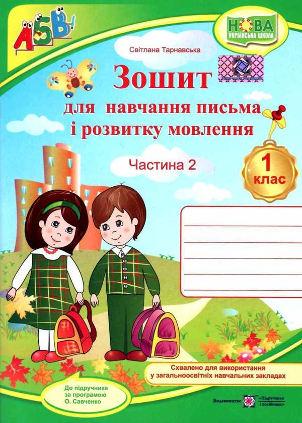 зошит 1 клас для письма і розвитку мовлення до підручника вашуленко частина 2 за програмою Ціна (цена) 48.00грн. | придбати  купити (купить) зошит 1 клас для письма і розвитку мовлення до підручника вашуленко частина 2 за програмою доставка по Украине, купить книгу, детские игрушки, компакт диски 1