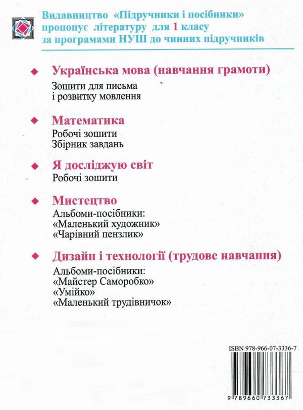 зошит 1 клас для письма і розвитку мовлення до підручника вашуленко частина 2 за програмою Ціна (цена) 48.00грн. | придбати  купити (купить) зошит 1 клас для письма і розвитку мовлення до підручника вашуленко частина 2 за програмою доставка по Украине, купить книгу, детские игрушки, компакт диски 5