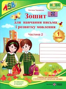 зошит 1 клас для письма і розвитку мовлення до підручника вашуленко частина 2 за програмою зошит 1 клас для письма і розвитку мовлення до підручника вашуленко частина 2 за програмою
