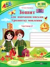 зошит 1 клас для письма і розвитку мовлення до підручника вашуленко частина 2 за програмою Ціна (цена) 48.00грн. | придбати  купити (купить) зошит 1 клас для письма і розвитку мовлення до підручника вашуленко частина 2 за програмою доставка по Украине, купить книгу, детские игрушки, компакт диски 0