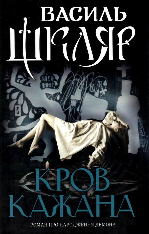 кров кажана Ціна (цена) 260.90грн. | придбати  купити (купить) кров кажана доставка по Украине, купить книгу, детские игрушки, компакт диски 1
