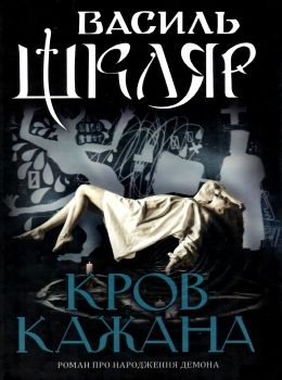 кров кажана Ціна (цена) 260.90грн. | придбати  купити (купить) кров кажана доставка по Украине, купить книгу, детские игрушки, компакт диски 0