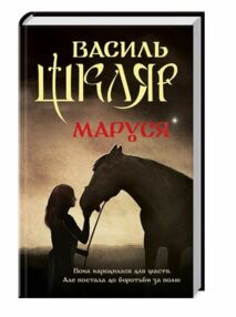 Маруся Маруся