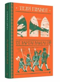 Варта! Варта! Книга Варта! Варта! Книга