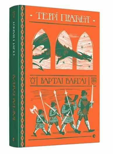 Варта! Варта! Книга Ціна (цена) 371.70грн. | придбати  купити (купить) Варта! Варта! Книга доставка по Украине, купить книгу, детские игрушки, компакт диски 0