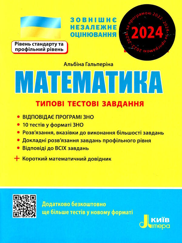 зно 2024 математика типові тестові завдання Ціна (цена) 60.00грн. | придбати  купити (купить) зно 2024 математика типові тестові завдання доставка по Украине, купить книгу, детские игрушки, компакт диски 0