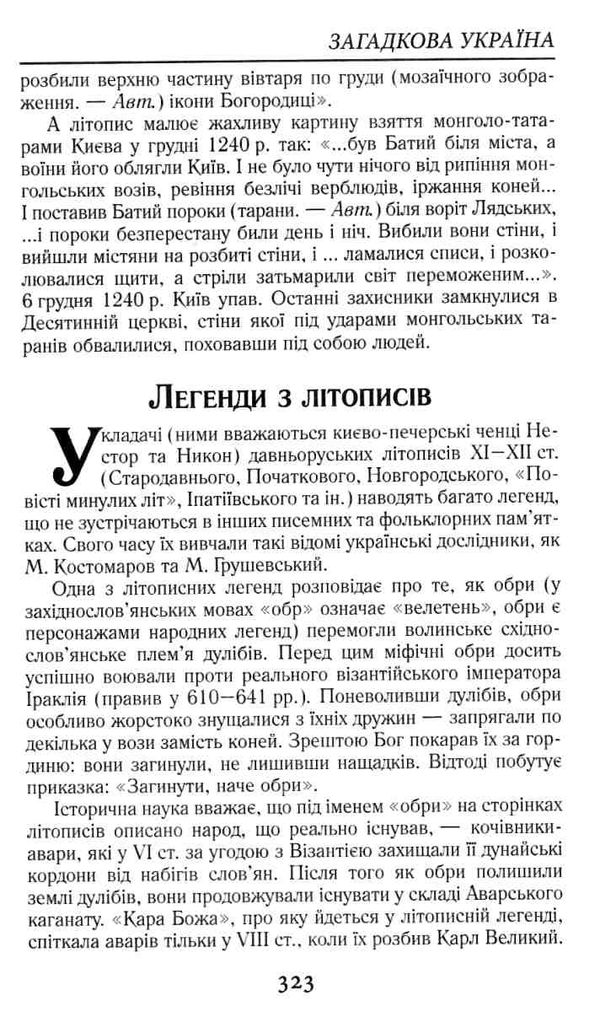 загадкова україна  таємниці історії книга Ціна (цена) 75.80грн. | придбати  купити (купить) загадкова україна  таємниці історії книга доставка по Украине, купить книгу, детские игрушки, компакт диски 6