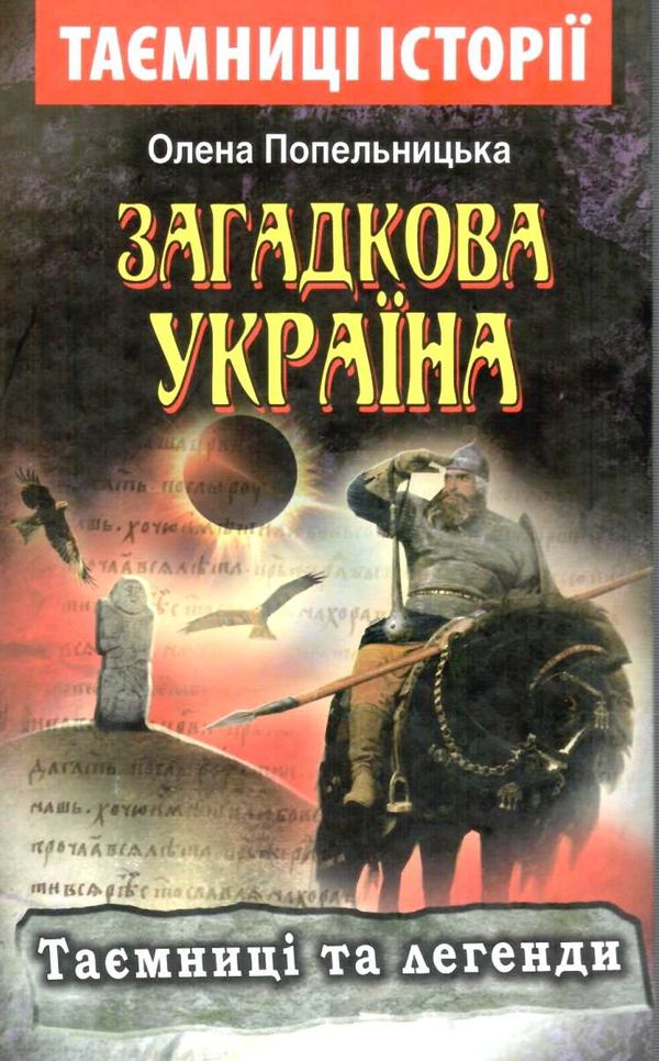 загадкова україна  таємниці історії книга Ціна (цена) 75.80грн. | придбати  купити (купить) загадкова україна  таємниці історії книга доставка по Украине, купить книгу, детские игрушки, компакт диски 1