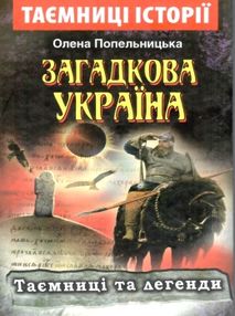 загадкова україна  таємниці історії книга