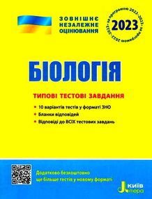 зно 2023 біологія типові тестові завдання