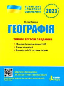 зно 2023 географія типові тестові завдання  Надтока зно 2023 географія типові тестові завдання  Надтока