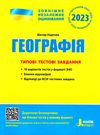  зно 2023 географія типові тестові завдання  Надтока Ціна (цена) 60.00грн. | придбати  купити (купить)  зно 2023 географія типові тестові завдання  Надтока доставка по Украине, купить книгу, детские игрушки, компакт диски 0