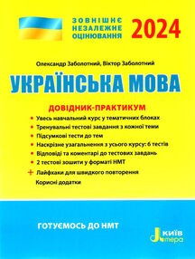 зно 2024 українська мова довідник-практикум Заболотний