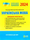 зно 2024 українська мова довідник-практикум Заболотний Ціна (цена) 200.00грн. | придбати  купити (купить) зно 2024 українська мова довідник-практикум Заболотний доставка по Украине, купить книгу, детские игрушки, компакт диски 0