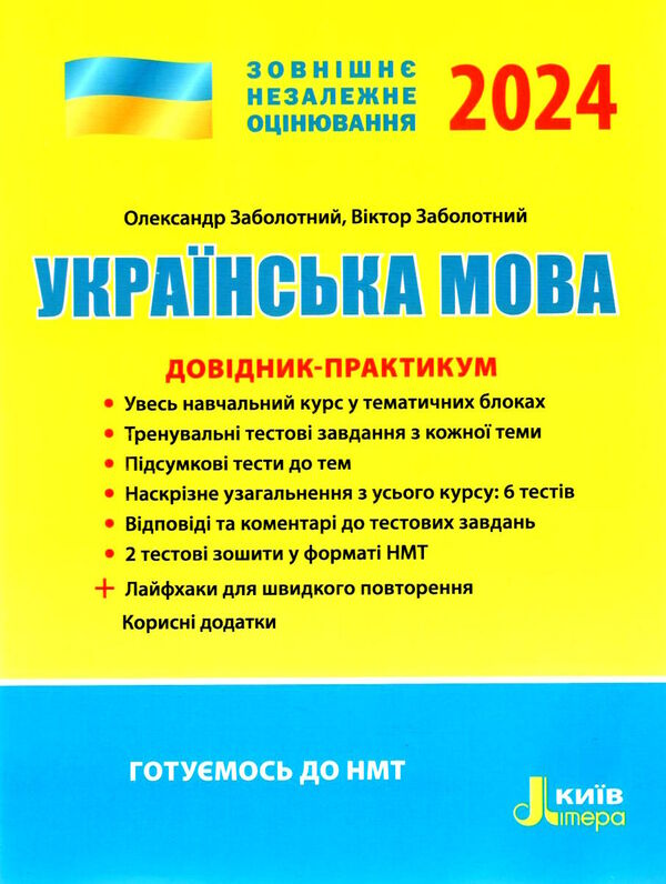 зно 2024 українська мова довідник-практикум Заболотний Ціна (цена) 200.00грн. | придбати  купити (купить) зно 2024 українська мова довідник-практикум Заболотний доставка по Украине, купить книгу, детские игрушки, компакт диски 0