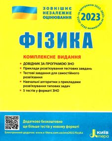 зно 2023 фізика комплексне видання зно 2023 фізика комплексне видання