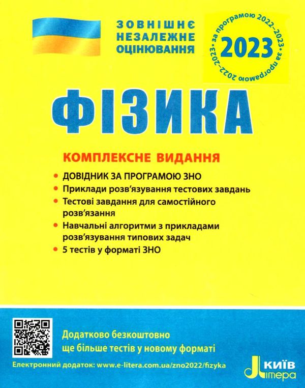 зно 2023 фізика комплексне видання Ціна (цена) 200.00грн. | придбати  купити (купить) зно 2023 фізика комплексне видання доставка по Украине, купить книгу, детские игрушки, компакт диски 0