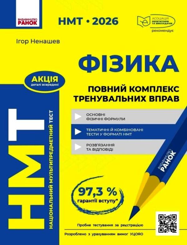 НМТ 2026 Фізика Повний комплекс тренувальних вправ Ціна (цена) 381.65грн. | придбати  купити (купить) НМТ 2026 Фізика Повний комплекс тренувальних вправ доставка по Украине, купить книгу, детские игрушки, компакт диски 0