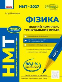 НМТ 2027 Фізика Повний комплекс тренувальних вправ