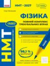 НМТ 2027 Фізика Повний комплекс тренувальних вправ Ціна (цена) 381.00грн. | придбати  купити (купить) НМТ 2027 Фізика Повний комплекс тренувальних вправ доставка по Украине, купить книгу, детские игрушки, компакт диски 0