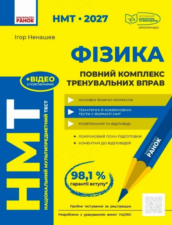 НМТ 2027 Фізика Повний комплекс тренувальних вправ Ціна (цена) 381.00грн. | придбати  купити (купить) НМТ 2027 Фізика Повний комплекс тренувальних вправ доставка по Украине, купить книгу, детские игрушки, компакт диски 0