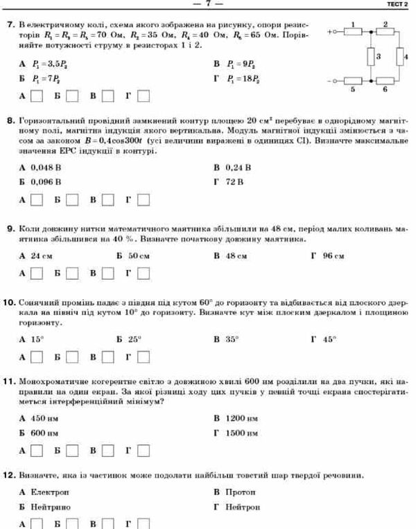 НМТ 2026 Фізика Тестовий зошит 10 тестів у форматі НМТ Ціна (цена) 199.00грн. | придбати  купити (купить) НМТ 2026 Фізика Тестовий зошит 10 тестів у форматі НМТ доставка по Украине, купить книгу, детские игрушки, компакт диски 3 НМТ 2026 Фізика Тестовий зошит 10 тестів у форматі НМТ Ціна (цена) 199.00грн. | придбати  купити (купить) НМТ 2026 Фізика Тестовий зошит 10 тестів у форматі НМТ доставка по Украине, купить книгу, детские игрушки, компакт диски 3