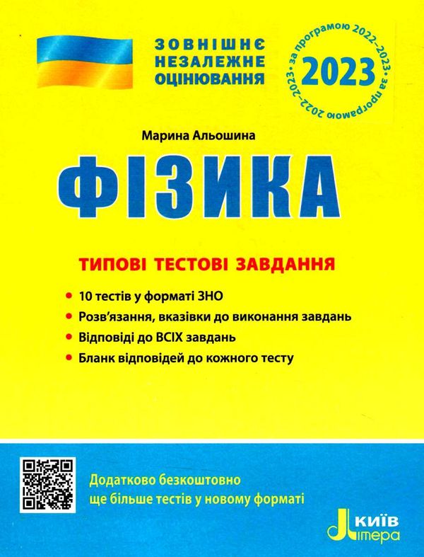 зно 2023 фізика типові тестові завдання Ціна (цена) 60.00грн. | придбати  купити (купить) зно 2023 фізика типові тестові завдання доставка по Украине, купить книгу, детские игрушки, компакт диски 0