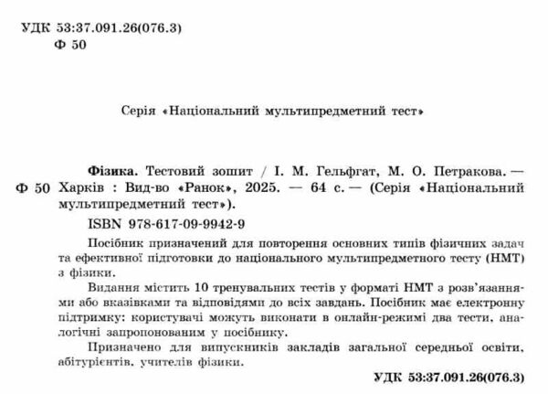 НМТ 2026 Фізика Тестовий зошит 10 тестів у форматі НМТ Ціна (цена) 199.00грн. | придбати  купити (купить) НМТ 2026 Фізика Тестовий зошит 10 тестів у форматі НМТ доставка по Украине, купить книгу, детские игрушки, компакт диски 1 НМТ 2026 Фізика Тестовий зошит 10 тестів у форматі НМТ Ціна (цена) 199.00грн. | придбати  купити (купить) НМТ 2026 Фізика Тестовий зошит 10 тестів у форматі НМТ доставка по Украине, купить книгу, детские игрушки, компакт диски 1