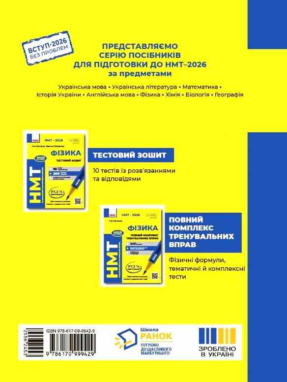 НМТ 2026 Фізика Тестовий зошит 10 тестів у форматі НМТ Ціна (цена) 199.00грн. | придбати  купити (купить) НМТ 2026 Фізика Тестовий зошит 10 тестів у форматі НМТ доставка по Украине, купить книгу, детские игрушки, компакт диски 6 НМТ 2026 Фізика Тестовий зошит 10 тестів у форматі НМТ Ціна (цена) 199.00грн. | придбати  купити (купить) НМТ 2026 Фізика Тестовий зошит 10 тестів у форматі НМТ доставка по Украине, купить книгу, детские игрушки, компакт диски 6