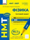 НМТ 2027 Фізика Тестовий зошит 10 тестів у форматі НМТ Ціна (цена) 158.90грн. | придбати  купити (купить) НМТ 2027 Фізика Тестовий зошит 10 тестів у форматі НМТ доставка по Украине, купить книгу, детские игрушки, компакт диски 0