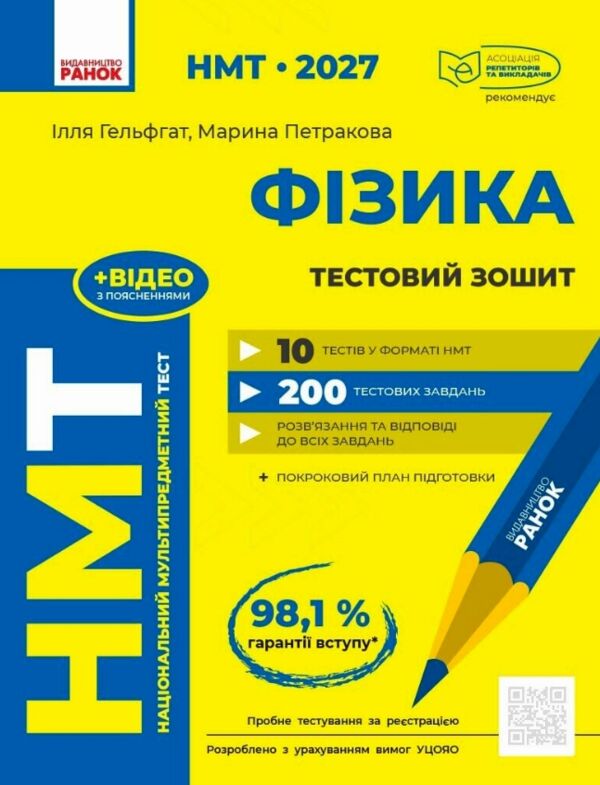 НМТ 2027 Фізика Тестовий зошит 10 тестів у форматі НМТ Ціна (цена) 158.90грн. | придбати  купити (купить) НМТ 2027 Фізика Тестовий зошит 10 тестів у форматі НМТ доставка по Украине, купить книгу, детские игрушки, компакт диски 0