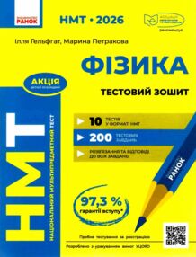 НМТ 2026 Фізика Тестовий зошит 10 тестів у форматі НМТ НМТ 2026 Фізика Тестовий зошит 10 тестів у форматі НМТ