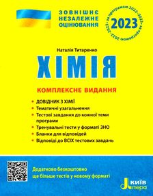 зно 2023 хімія комплексне видання