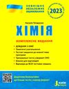 зно 2023 хімія комплексне видання Ціна (цена) 200.00грн. | придбати  купити (купить) зно 2023 хімія комплексне видання доставка по Украине, купить книгу, детские игрушки, компакт диски 0