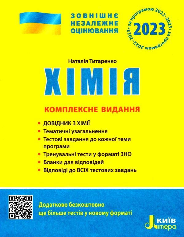 зно 2023 хімія комплексне видання Ціна (цена) 200.00грн. | придбати  купити (купить) зно 2023 хімія комплексне видання доставка по Украине, купить книгу, детские игрушки, компакт диски 0